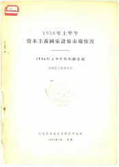 1956年上半年资本主义国家设备市场情况  1956年上半年的租船市场
