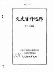 文史资料选辑  第34辑