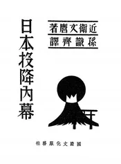 日本投降内幕