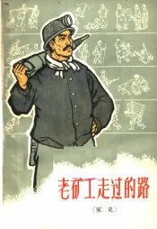 老矿工走过的路  家史