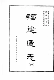 福建通志六
