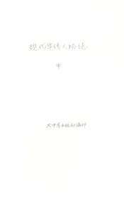 现代华侨人物志  中