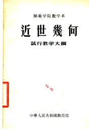 师范学院数学系  近世几何  试行教学大纲