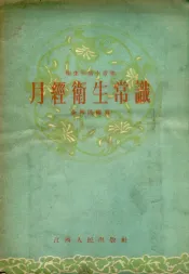 月经卫生常识