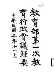 教育部第一次教育行政会议录要