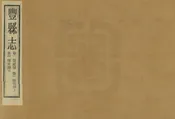 豐縣誌