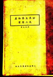世界主要物产及工商业