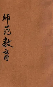 师范教育