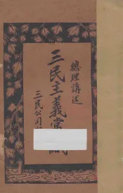 三民主义常识：总理讲述