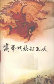 高举战旗讨孔妖：历史上几次劳动人民起义中的反孔斗争
