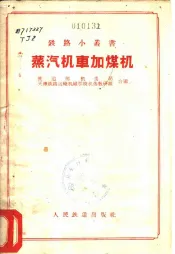 蒸汽机车加煤机