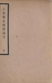 小儿卫生总微论方 七