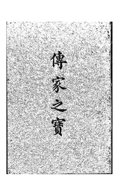 传家之宝,又名,休宁陈研楼传家格言