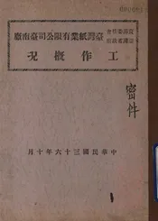 资源委员会台湾省政府台湾纸业有限公司台南厂工作概况
