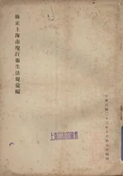 修正上海市现行卫生法规汇编