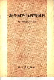 混合饲料与酒糟饲料