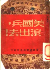 美国兵滚出法