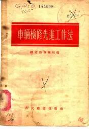 车辆检修先进工作法