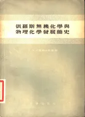 俄罗斯无机化学与物理化学发展简史