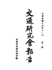 交通研究会报告