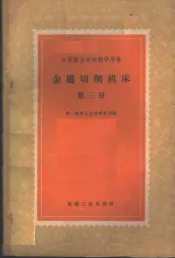 金属切削机床  第3册