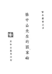 孙中山先生的国家论