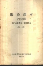 俄语课本  第1分册