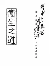 卫生之道