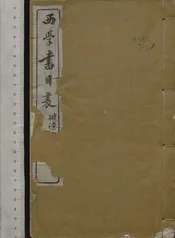 西學書目表   讀西學書法   三卷，附卷一卷