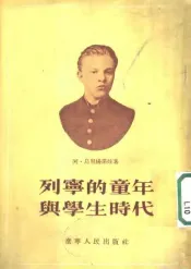 列宁的童年与学生时代