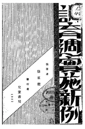 训育周实施新例