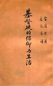 基督徒的信仰与生活