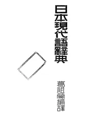 日本现代语辞典
