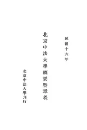 北京中法大学概要暨章程