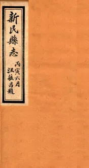 新民县志  2