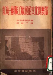 红角-苏联工厂里的文化俱乐部