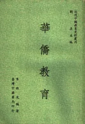 华侨教育