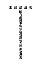 中华民国国有铁路车辆制造保养检查标准及规则
