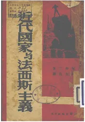 近代国家与法西斯主义