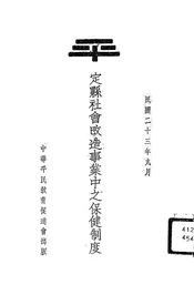 定县社会改造事业中之保健制度