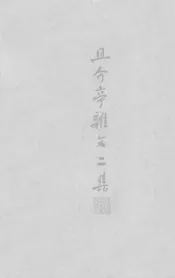且介亭杂文二集  29