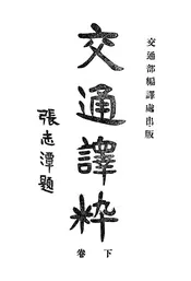 交通译粹（下卷）