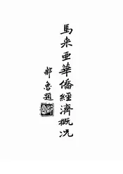 马来亚华侨经济概况