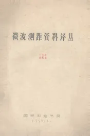 微波测距资料译丛