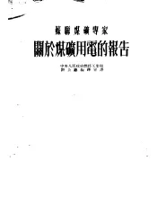 苏联煤矿专家  关于煤矿用电的报告