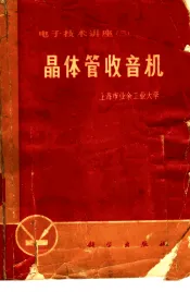 电子技术讲座  3  晶体管收音机