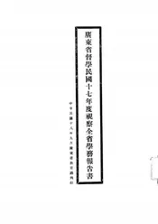 广东省督学民国十七年度视察全省学务报告书