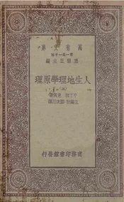 人生地理学原理  五