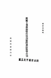 奖励工业技术暂行条例暨附属法规等合刊