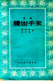 腾出手来  歌剧